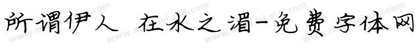 所谓伊人 在水之湄字体转换